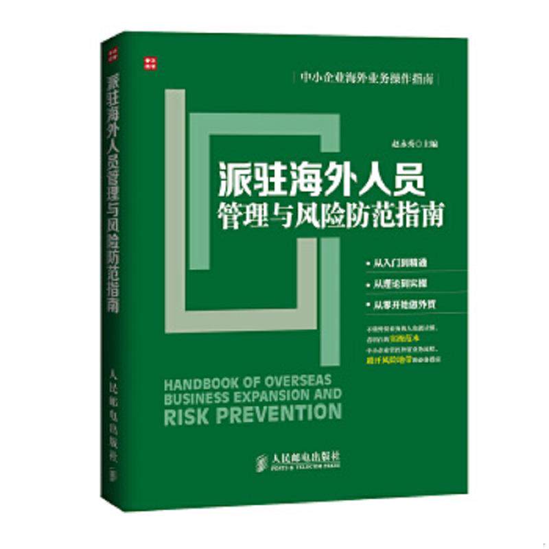 正版速发9787115378231 中小企业海外业务操作指南：派驻海外人员管理与风险防范指南 赵永秀　主编 人民邮电出版社