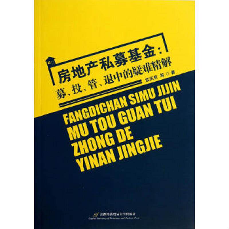 正版速发9787563822171 房地产私募基金 募 投 管 退中的疑难精解 孟庆君 首都经济贸易大学出版社