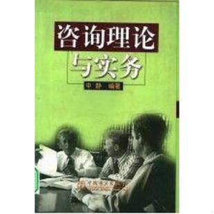 中国电力出版 正版 申静 咨询理论与实务 社 速发9787508302379