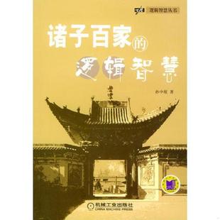 诸子百家 9787111142515 逻辑智慧 孙中原编著 社 正版 机械工业出版 老旧