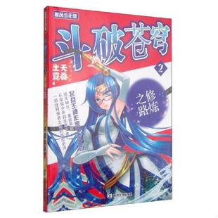 追风少年版 斗破苍穹2：修炼之路 精编版 天蚕土豆 社 正版 南京大学出版 速发9787305140952