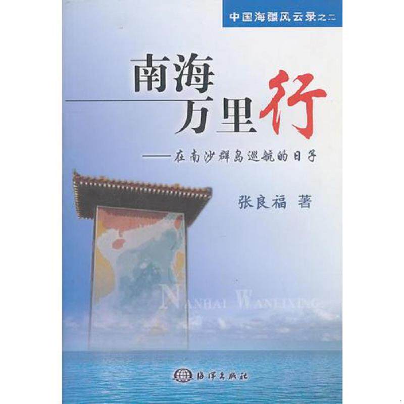 正版速发9787502766559 南海万里行：在南沙群岛巡航的日子 张良福　著 海洋出版社