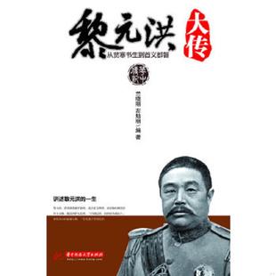 洪大传：从贫寒书生到首义都督 黎元 兰晓丽 著 社 正版 华中科技大学出版 速发9787560968308