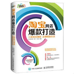 打造三周做出爆款 淘宝网店爆款 店铺精准引流 老A电商学院 社 正版 人民邮电出版 速发9787115391278