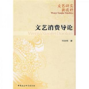 于挺 社 文艺消费导论 中国社会科学出版 赖伟雄译 杨钐 麦克斯韦尔著 美 文艺研究新视野 速发9787500466772 正版
