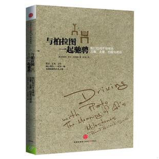 著 社 9787508643489 中信出版 译 张颖 史密斯 英 与柏拉图一起驰骋 老旧 正版