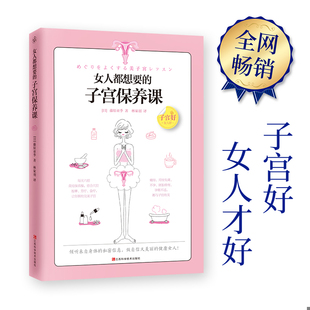 速发9787539060316 江西科学技术出版 女人都想要 藤原亚季 社 子宫保养课 正版
