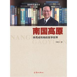 生命丛书·南国高原：徐克成和他 怒放 医学世界 刘迪生著 社 正版 羊城晚报出版 速发9787554300657