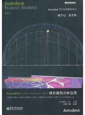 正版速发9787121149009 Autodesk Ecotect Analysis 2011绿色建筑分析应用 美国Autodesk公司　主编,柏慕中国　编著 电子工业出版