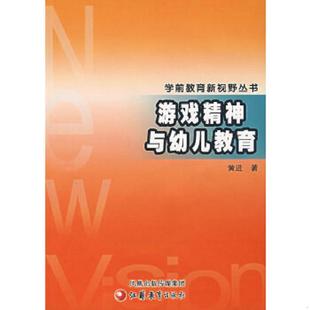 江苏教育出版 正版 黄进著 游戏精神与幼儿教育 社 速发9787534374258
