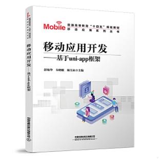 基于UNI APP框架 中国铁道出版 速发9787113282172 社有限公司 杨呈永 移动应用开发 韦晓敏 正版 彭灿华