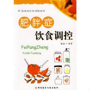 科技文献出版 正版 杨玺编著 疑难病饮食调控指南：肥胖症饮食调控 社 速发9787502360504
