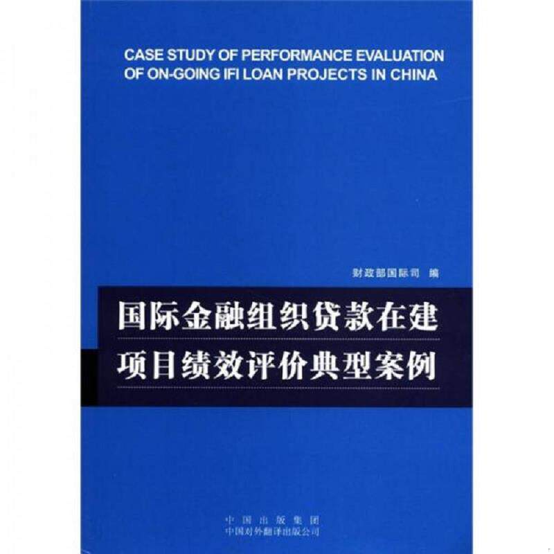 正版速发9787500123750 国际金融组织贷款在建项目绩效评价典型案例 财政部国际司　编 中译出版社（原中国对外翻译出版公司）