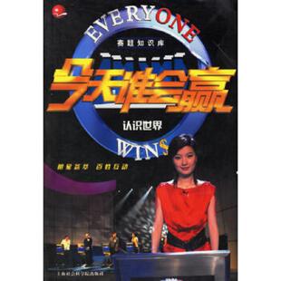 速发9787806814864 上海社会科学院出版 〈今天谁会赢〉赛题知识库：认识世界 节目组编 社 今天谁会赢 正版