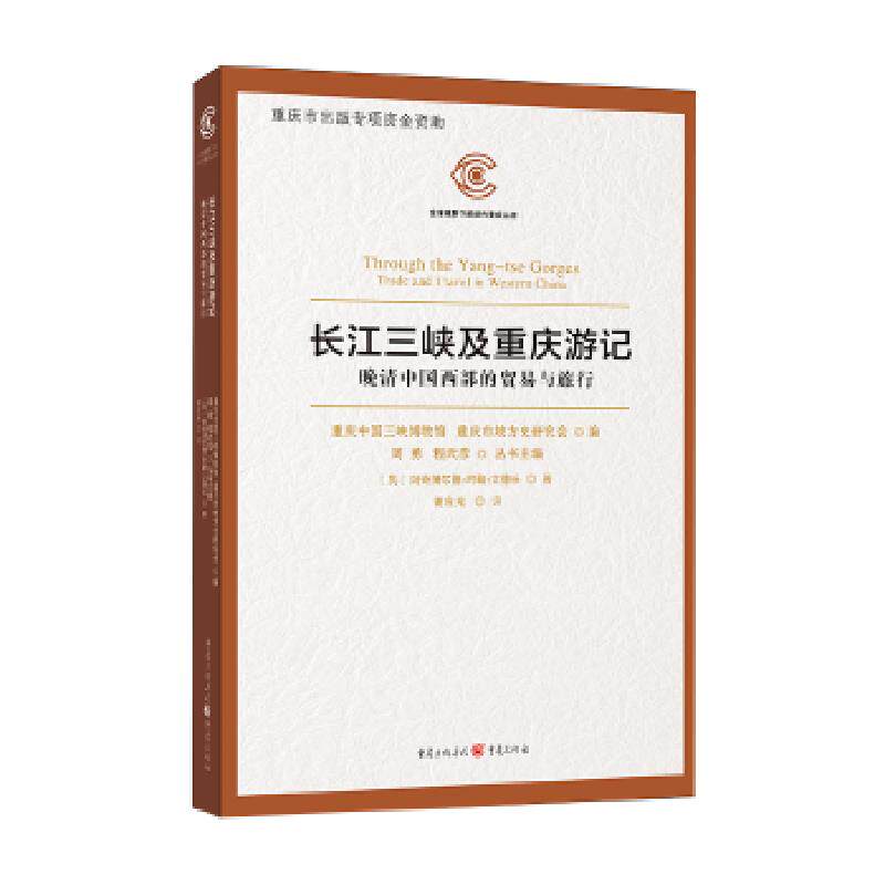 正版速发9787229113117 长江三峡及重庆游记——晚清中国西部的贸易与旅行