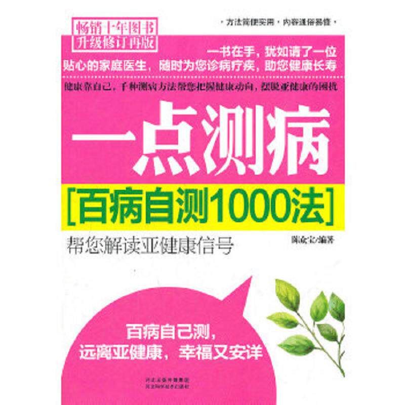 正版速发9787537551212 一点测病(百病自测1000法升级修订再版) 陈众宝　编著 河北科技出版社