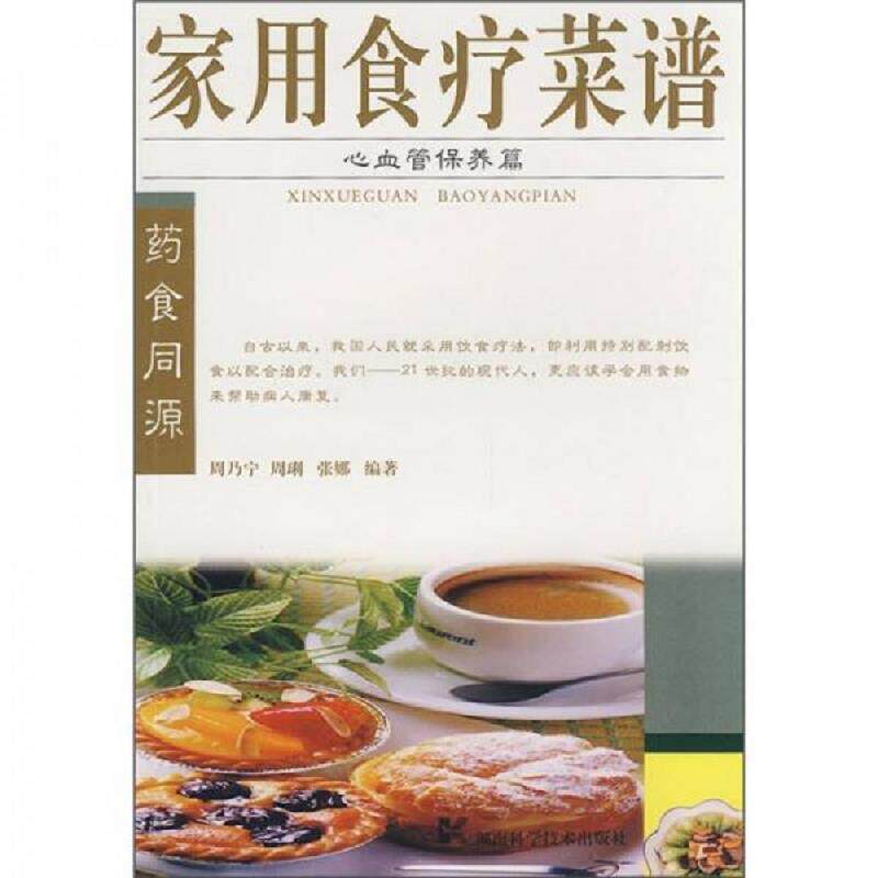 正版速发9787535755469 家用食疗菜谱 心血管保养篇 周乃宁,周琍,张娜编著 湖南科技出版社