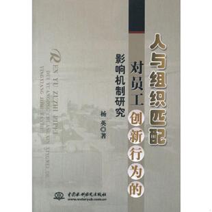 速发9787517015550 水利水电出版 人与组织匹配对员工创新行为 杨英 社 影响机制研究 正版