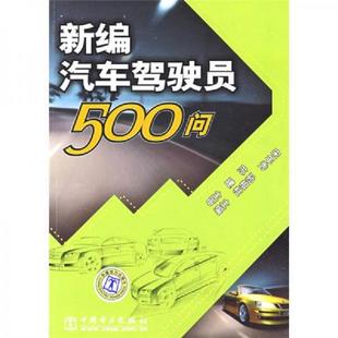 速发9787508380988 中国电力出版 新编汽车驾驶员500问 孙根柱主编 社 宋年秀 正版