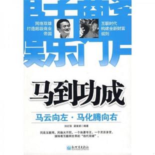 速发9787510403750 新世界出版 马到功成：马云向左·马化腾向右 梁素娟编著 社 刘红强 正版