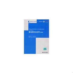 达利 速发9787302121374 Thomson 正版 Dahleh 清华大学出版 第5版 著 振动理论及应用 社 汤姆逊 M.D. W.T.