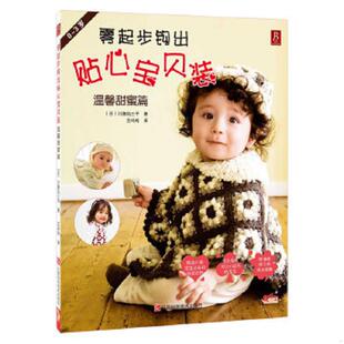 ：温馨甜蜜篇 日 川路祐三子著 正版 江西科学技术出版 零起步钩出贴心宝贝装 王玲玲译 社 速发9787539046525