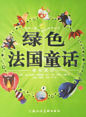 正版速发9787532248568 绿色法国童话:春季童话（注音版） （法）皮埃尔·格里帕里等原著,王泉根主编,林君改写,豆豆菲,森荑等绘画