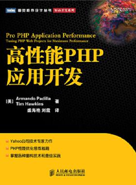 正版速发9787115264954 高性能PHP应用开发 帕蒂拉(Armando？Padilla) 人民邮电出版社