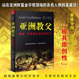 正版速发 9787309082340 亚洲教父：香港、东南亚的金钱和权力 史塔威尔 复旦大学出版社