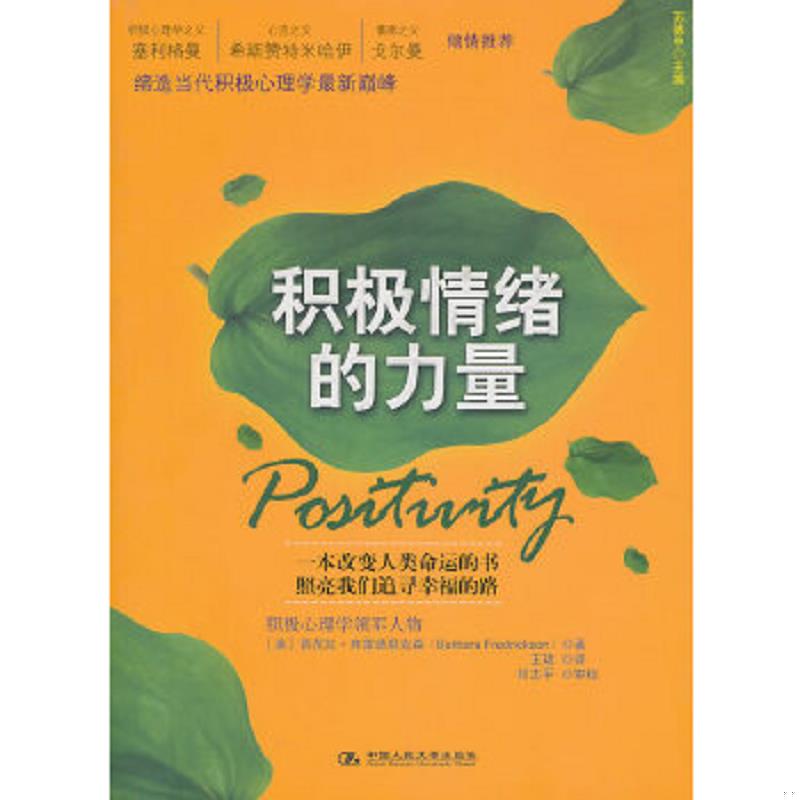 正版速发9787300129495 积极情绪的力量 [美]芭芭拉.弗雷德里克森 中国人民大学出版社