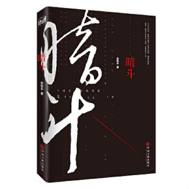 正版速发9787519011291 暗斗 刘飒 中国文联出版社