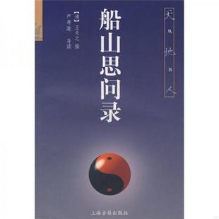 清 船山思问录 王夫之撰 严寿澂导读 社 正版 上海古籍出版 速发9787532528035