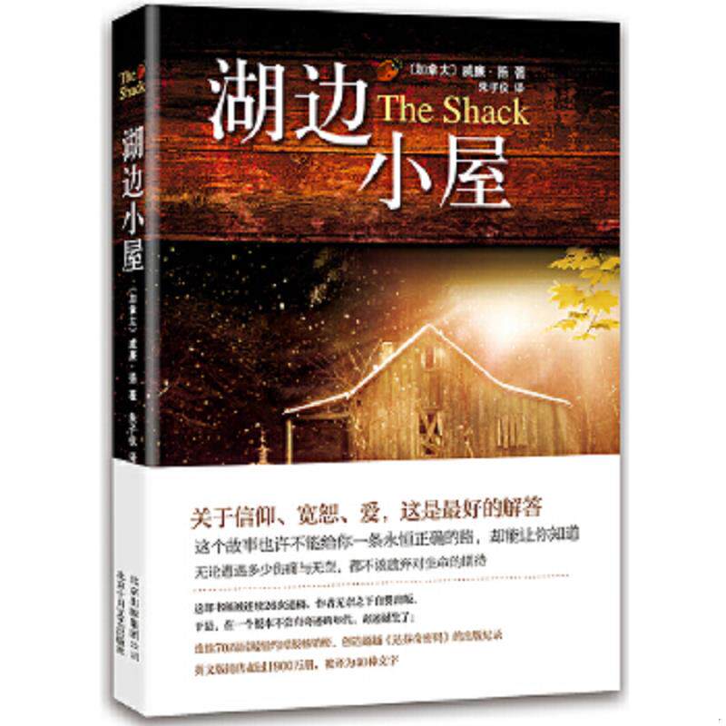 正版速发9787530216316 湖边小屋 威廉·扬著,朱子仪译 北京十月文艺出版社