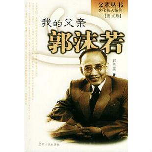 父亲郭沫若 我 父辈丛书·文化名人系列 郭庶英著 社 正版 辽宁人民出版 速发9787205056445