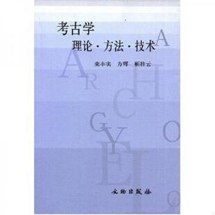 栾丰实 方辉 靳桂云 正版 文物出版 考古学理论·方法·技术 著 社 速发9787501013449