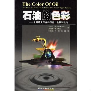 埃克诺米迪斯 速发9787502137694 金钱和政治 正版 Economides 刘振武等译 色彩世界最大产业 等著 石油 石油工 历史 美