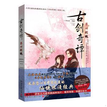 正版速发9787540456696 古剑奇谭&middot;琴心剑魄：大型3D仙侠类单机游戏《古剑奇谭》原著剧情小说 故事原案上海烛龙,某树 湖南文艺出