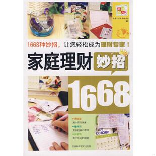 馆藏无笔迹 家庭理财妙招1668 健康生活图书编委会 编著 社 正版 吉林科学技术出版 速发9787538439526