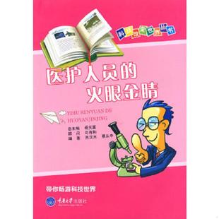 编著 社 火眼金睛 无笔迹 肖汉光 馆藏正版 医护人员 市场版 重庆大学出版 正版 蔡从中 速发9787562449386