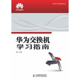 人民邮电出版 正版 王达主编 华为交换机学习指南 社 速发9787115333582