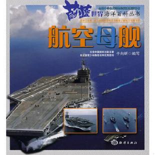 海洋出版 正版 于向昕编 蔚蓝世界海洋百科丛书：航空母舰 社 速发9787502777319
