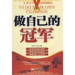 正版 李會詩 新世界出版 社 冠軍 編著 做自己 9787802287952 老舊 朱輝