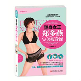 馆藏 无笔迹 郑多燕 正版 青岛出版 享瘦生活001：塑身女王郑多燕完美瘦身操 韩 社 速发9787555204947