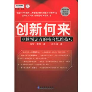 美 创新何来 斯隆著 赵玉涛译 社 正版 企业管理出版 速发9787801970015