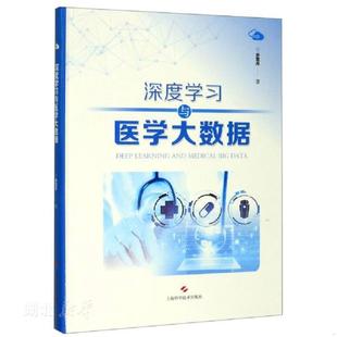 上海科学技术出版 正版 乔霓丹著 深度学习与医学大数据 社 速发9787547845264