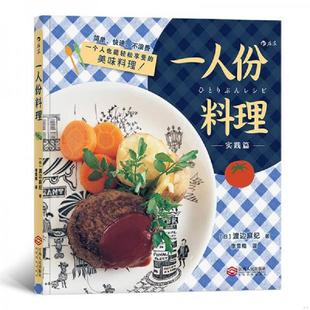 渡边麻纪 社 一人份料理 江西人民出版 后浪出版 译者李雪梅 日 作者 实践篇9787210106296 速发9787210106296 正版