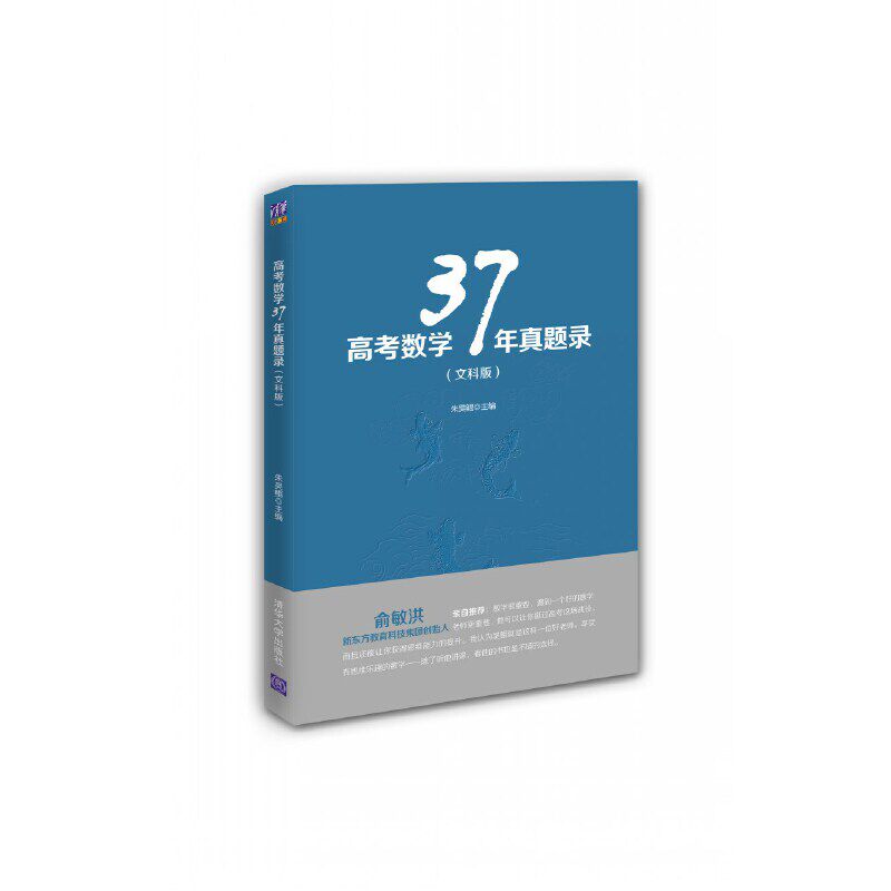 正版速发9787302409915 高考数学37年真题录(文科版) 朱昊鲲主编 清华大学出版社