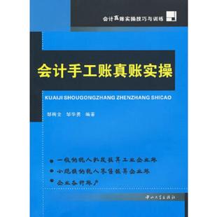 会计真账实操技巧与训练 邹华勇 邹梅全 正版 中山大学出版 会计手工账实操 编著 社 速发9787306030757
