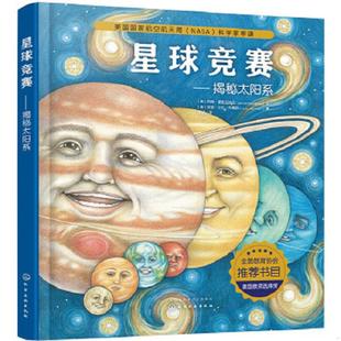 精装 轻微磕碰 美 速发9787122309808 约 随机发货 绘本：星球竞赛：揭秘太阳系 书皮脱落等瑕疵如图 正版 书皮与内页反装