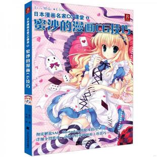 漫画CG技巧 日本漫画名家CG课堂4：蜜沙 日 蜜沙 社 正版 辽宁科学技术出版 速发9787538175974